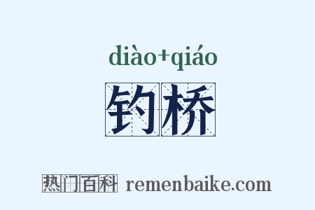 钓桥是什么意思的图片